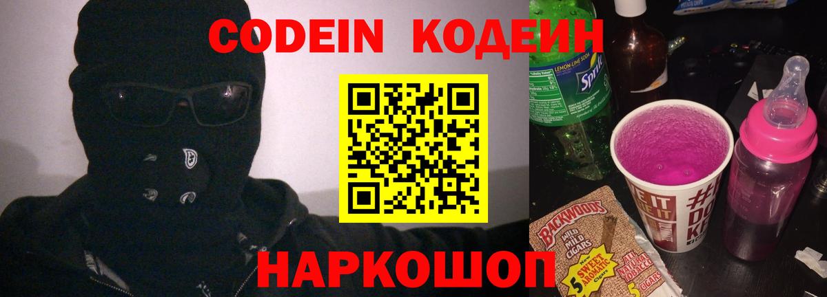 Кодеин напиток Lean (лин)  Вход с VPN  Кодеин Purple Drank  Кемерово 